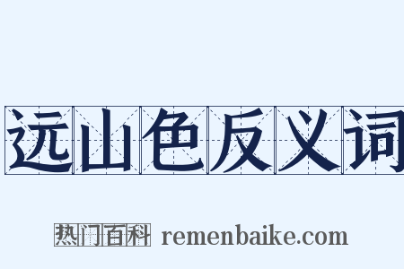 远山色反义词是什么意思的图片